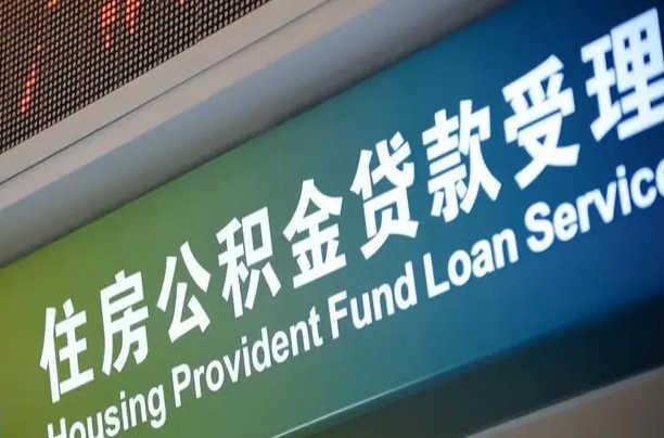 射洪离职后公积金可以取出么（离职了公积金可以取出来嘛）