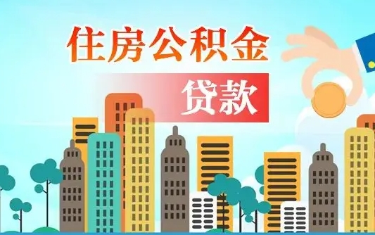 射洪珠海公积金贷款额度怎么算（珠海公积金贷款能贷多少怎么计算）